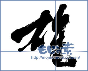 Japanese calligraphy "雄" [11434]