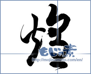 Japanese calligraphy "煌 (Gleam)" [1544]