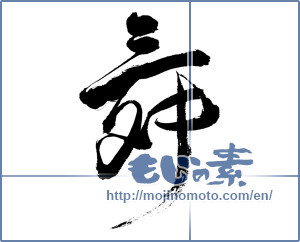 Japanese calligraphy "舞 (dancing)" [544]