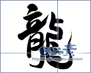 Japanese calligraphy "龍 (Dragon)" [545]