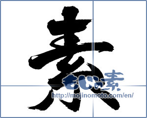 Japanese calligraphy "素 (Elementary)" [563]
