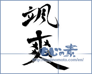 Japanese calligraphy "颯爽 (gallant)" [565]