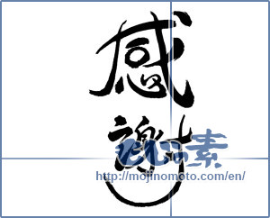 Japanese calligraphy "感謝 (thank)" [566]