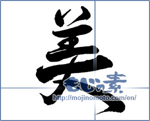 Japanese calligraphy "美 (beauty)" [567]