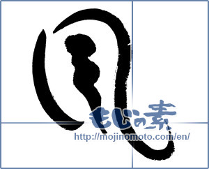 Japanese calligraphy "風 (wind)" [569]