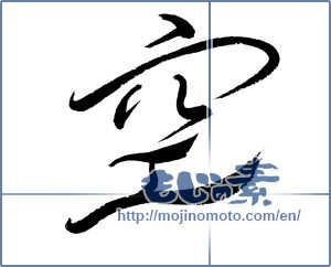 Japanese calligraphy "空 (sky)" [571]