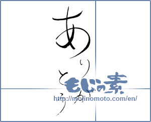 Japanese calligraphy "ありがとう (Thank you)" [573]