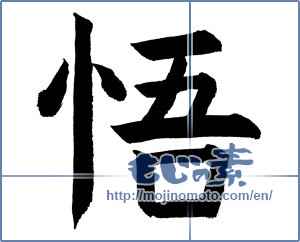 Japanese calligraphy "悟" [589]