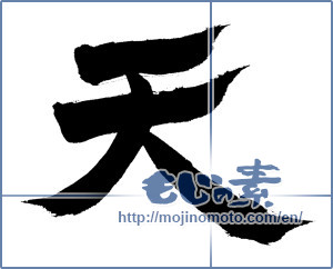 Japanese calligraphy "天 (Heaven)" [605]