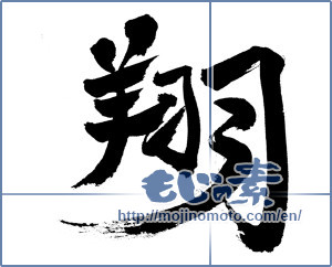 Japanese calligraphy "翔" [606]