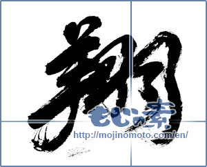Japanese calligraphy "翔" [607]