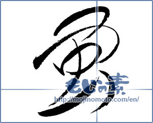 Japanese calligraphy "蛍 (firefly)" [609]