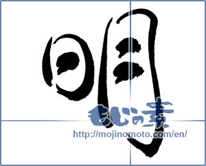 Japanese calligraphy "明 (Bright)" [610]
