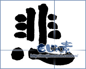 Japanese calligraphy "悲 (Sad)" [611]