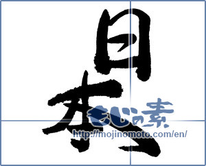 Japanese calligraphy "日本 (Japan)" [634]