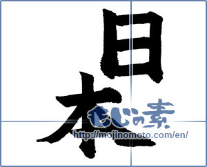 Japanese calligraphy "日本 (Japan)" [635]