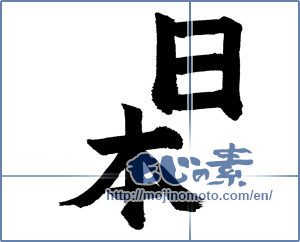 Japanese calligraphy "日本 (Japan)" [636]
