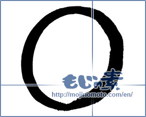 Japanese calligraphy "零 (Zero)" [644]