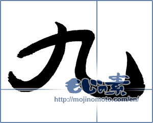 Japanese calligraphy "九 (nine)" [645]