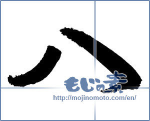 Japanese calligraphy "八 (eight)" [646]
