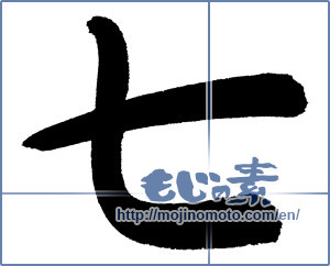 Japanese calligraphy "七 (Seven)" [647]
