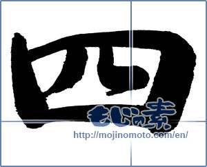 Japanese calligraphy "四 (Four)" [650]