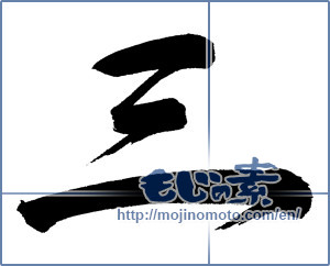 Japanese calligraphy "三 (Three)" [651]