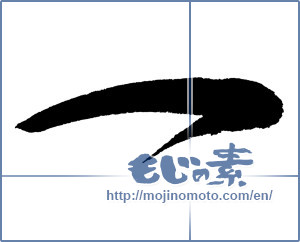Japanese calligraphy "一 (One)" [653]
