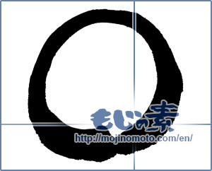 Japanese calligraphy "零 (Zero)" [654]