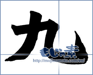 Japanese calligraphy "九 (nine)" [655]