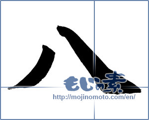 Japanese calligraphy "八 (eight)" [656]
