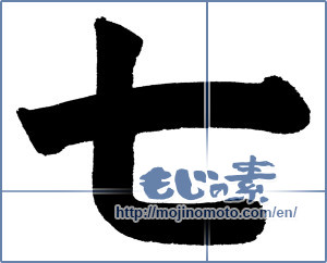 Japanese calligraphy "七 (Seven)" [657]