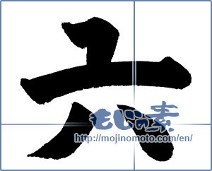 Japanese calligraphy "六 (Six)" [658]
