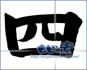 Japanese calligraphy "四 (Four)" [660]