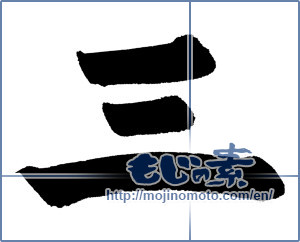 Japanese calligraphy "三 (Three)" [661]