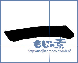 Japanese calligraphy "一 (One)" [663]