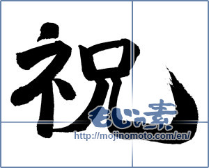 Japanese calligraphy "祝 (Celebration)" [722]