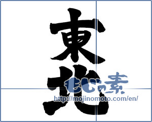 Japanese calligraphy "東北 (Northeast)" [723]