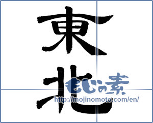 Japanese calligraphy "東北 (Northeast)" [724]