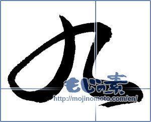 Japanese calligraphy "九 (nine)" [726]