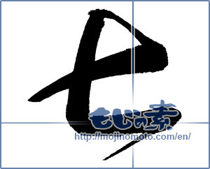 Japanese calligraphy "七 (Seven)" [728]
