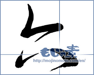 Japanese calligraphy "六 (Six)" [729]