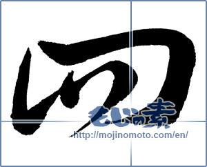 Japanese calligraphy "四 (Four)" [731]