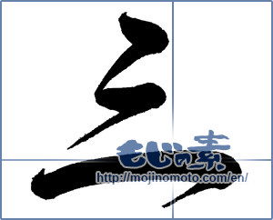 Japanese calligraphy "三 (Three)" [732]