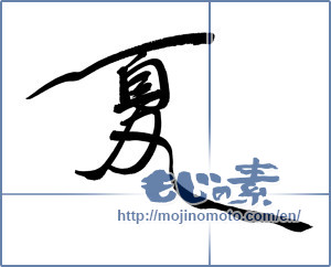Japanese calligraphy "夏 (Summer)" [767]