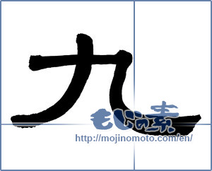 Japanese calligraphy "九 (nine)" [769]