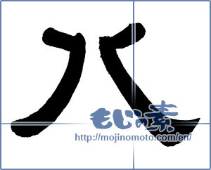 Japanese calligraphy "八 (eight)" [770]