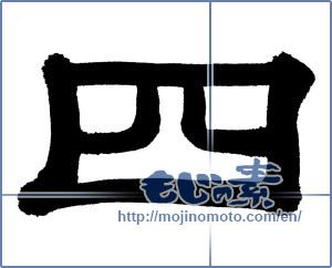 Japanese calligraphy "四 (Four)" [774]
