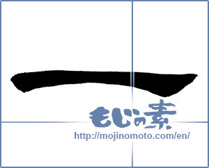 Japanese calligraphy "一 (One)" [775]