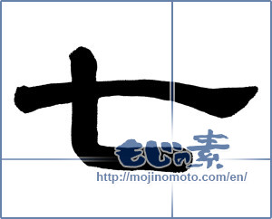 Japanese calligraphy "七 (Seven)" [777]